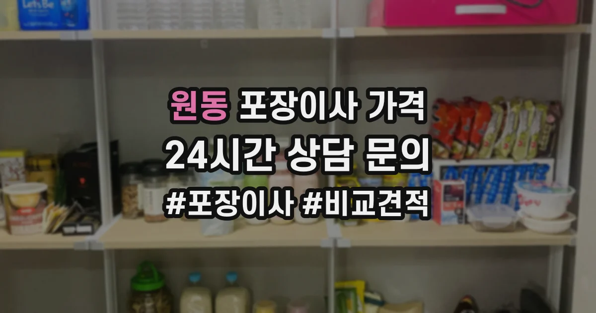 원동 포장이사 가격