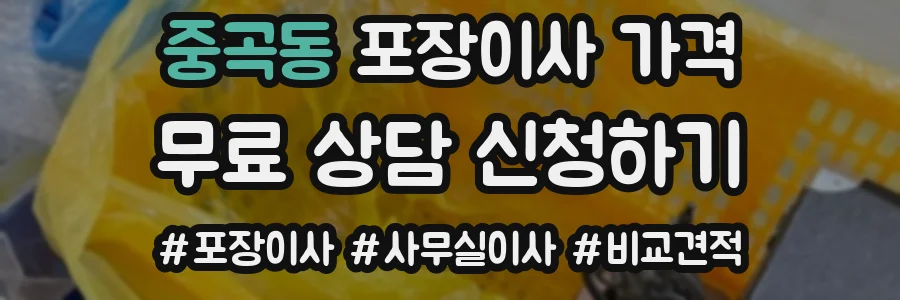 중곡동 포장이사 가격