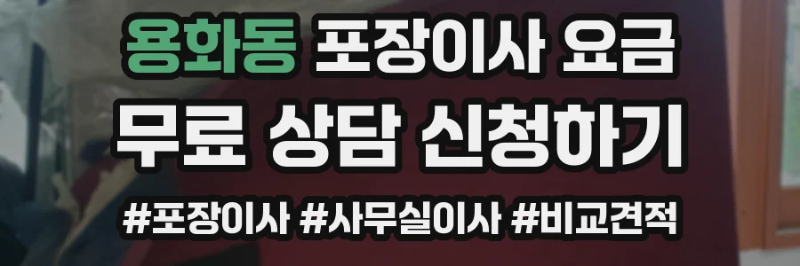 용화동 포장이사 요금