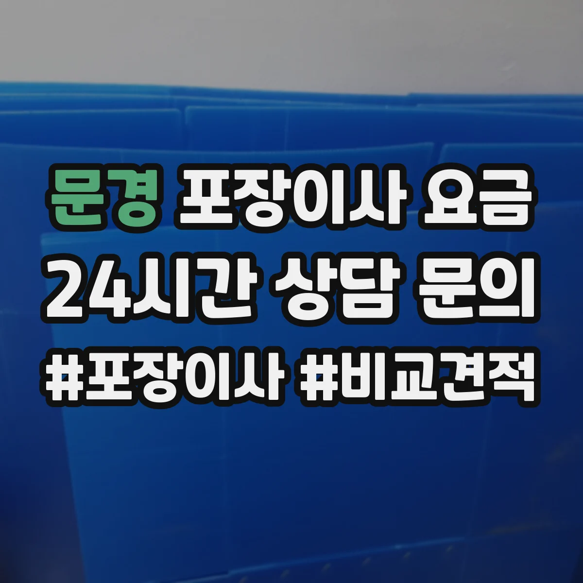 문경 포장이사 요금 보관 장소 접근성에 따른 추가 요금