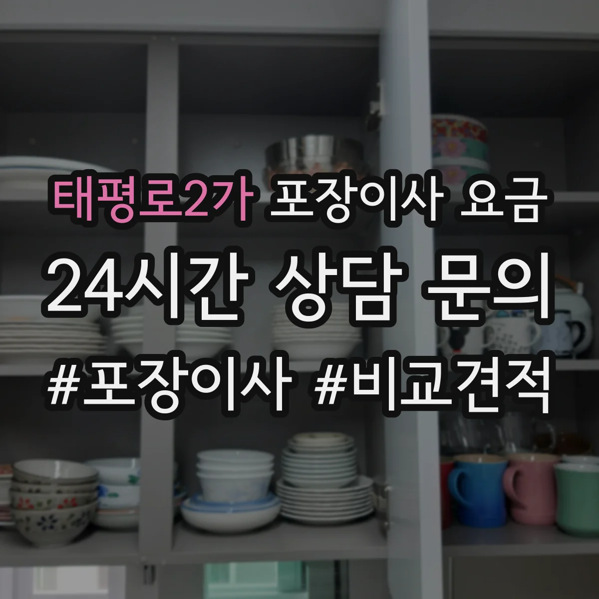 태평로2가 포장이사 요금