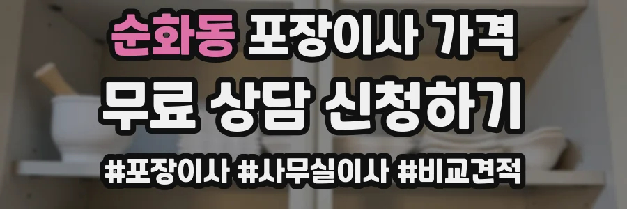 순화동 포장이사 가격