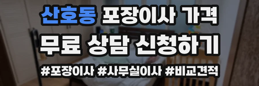 산호동 포장이사 가격