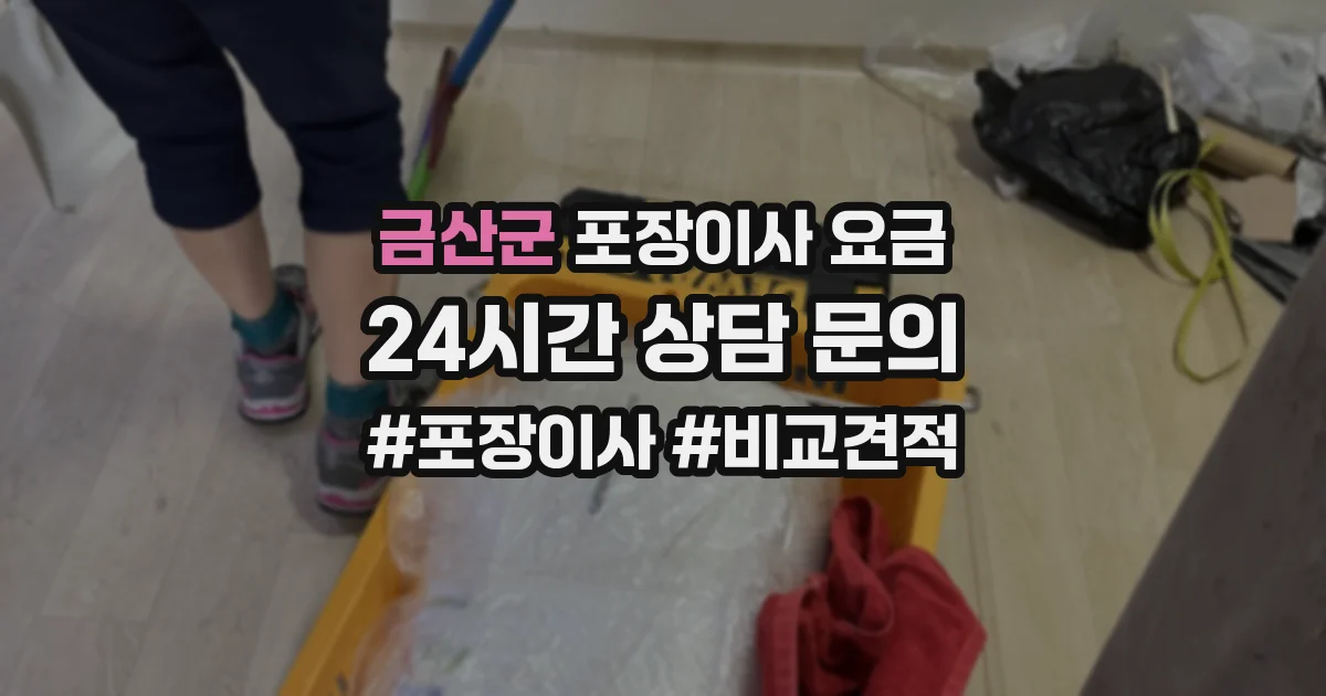 금산군 포장이사 요금