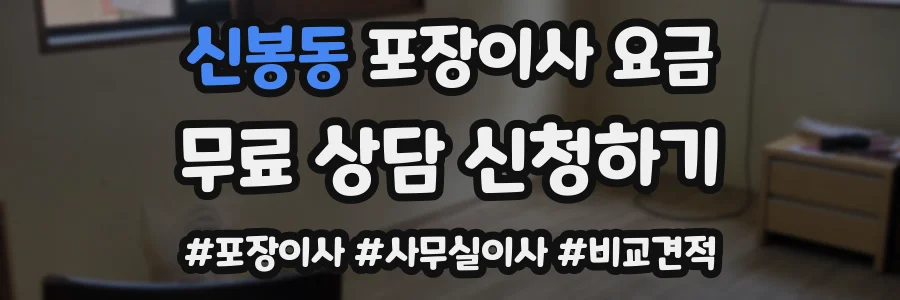 신봉동 포장이사 요금