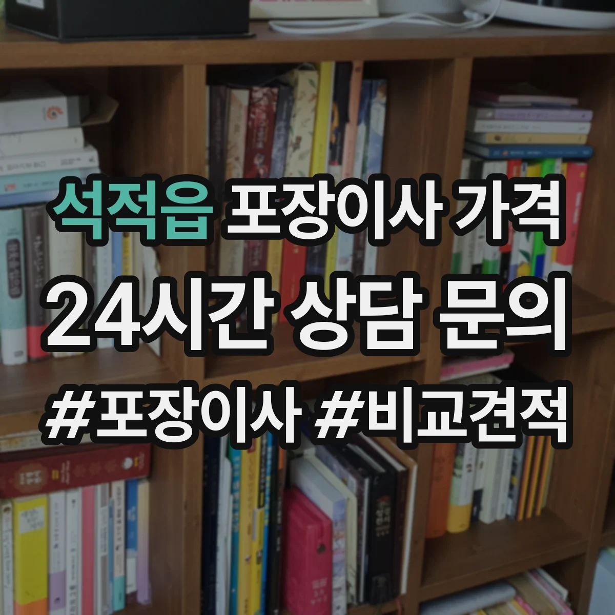 석적읍 포장이사 가격