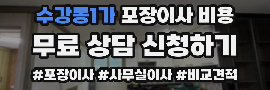 수강동1가 포장이사 비용