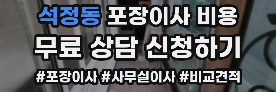 석정동 포장이사 비용