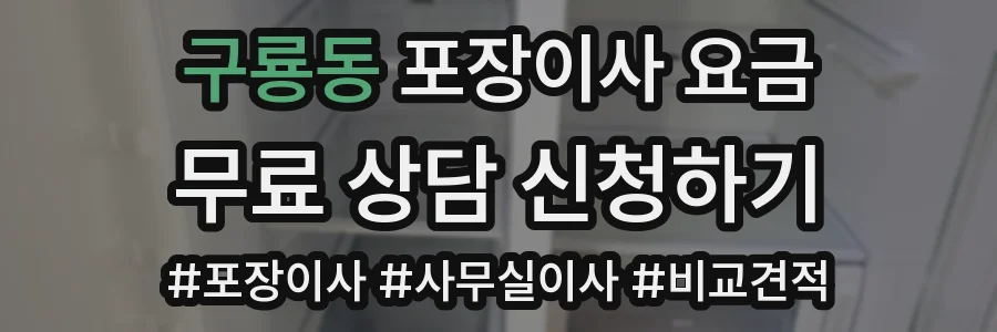 구룡동 포장이사 요금