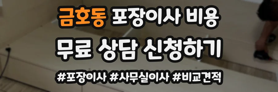 금호동 포장이사 비용