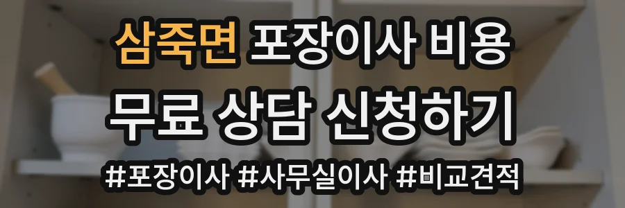삼죽면 포장이사 비용