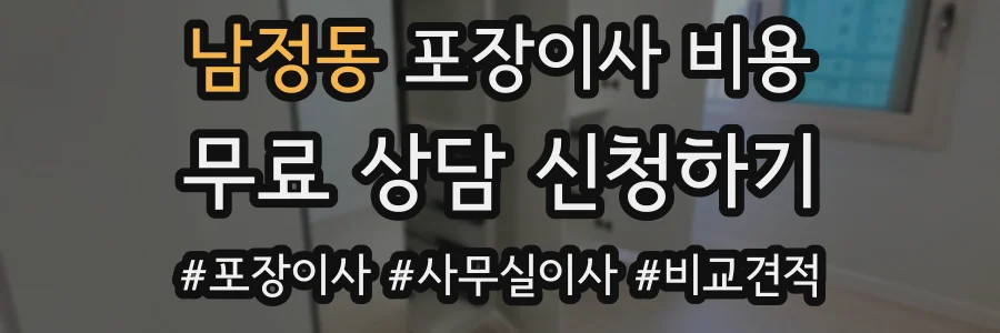 남정동 포장이사 비용