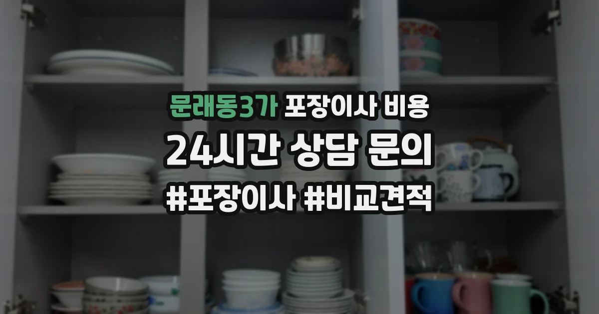 문래동3가 포장이사 비용