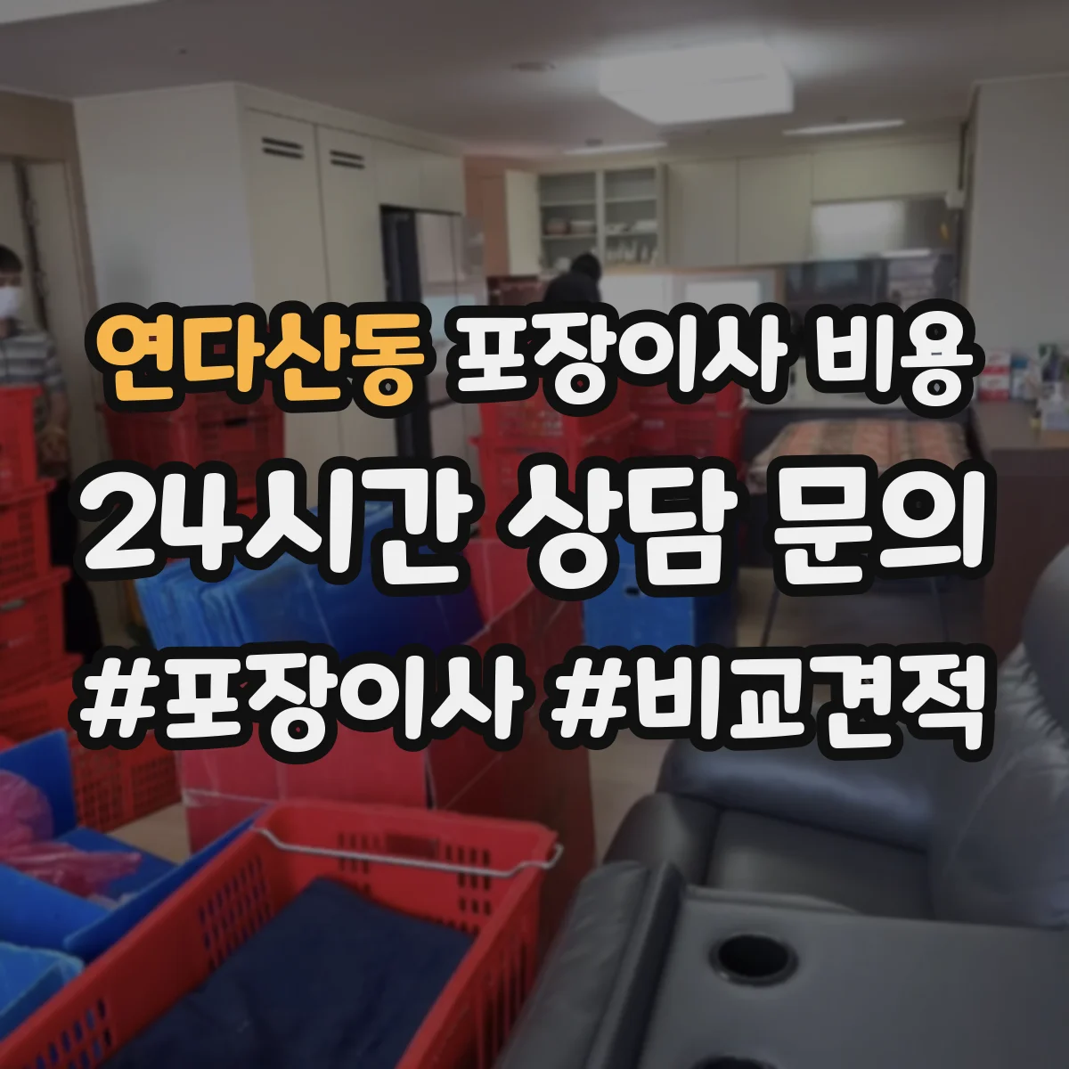연다산동 포장이사 비용