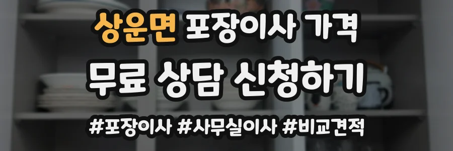 상운면 포장이사 가격