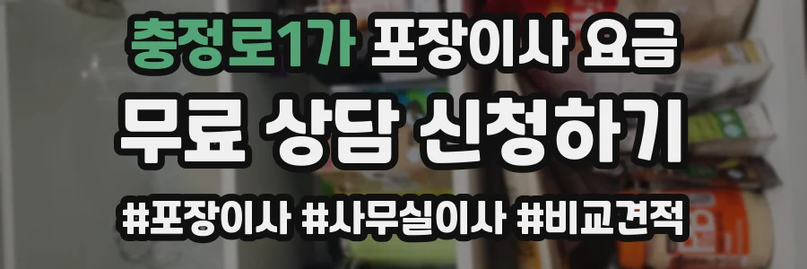 충정로1가 포장이사 요금