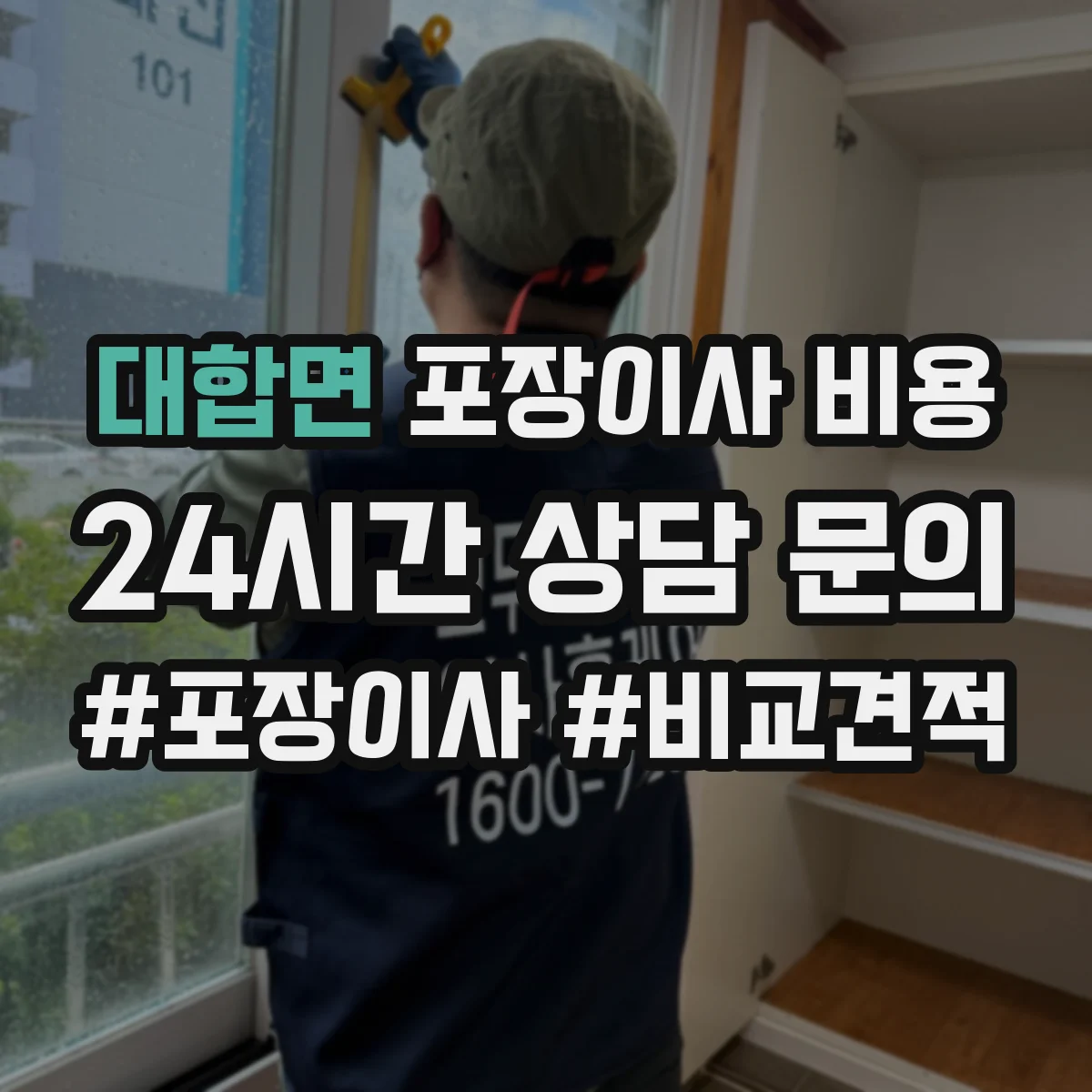 대합면 포장이사 비용