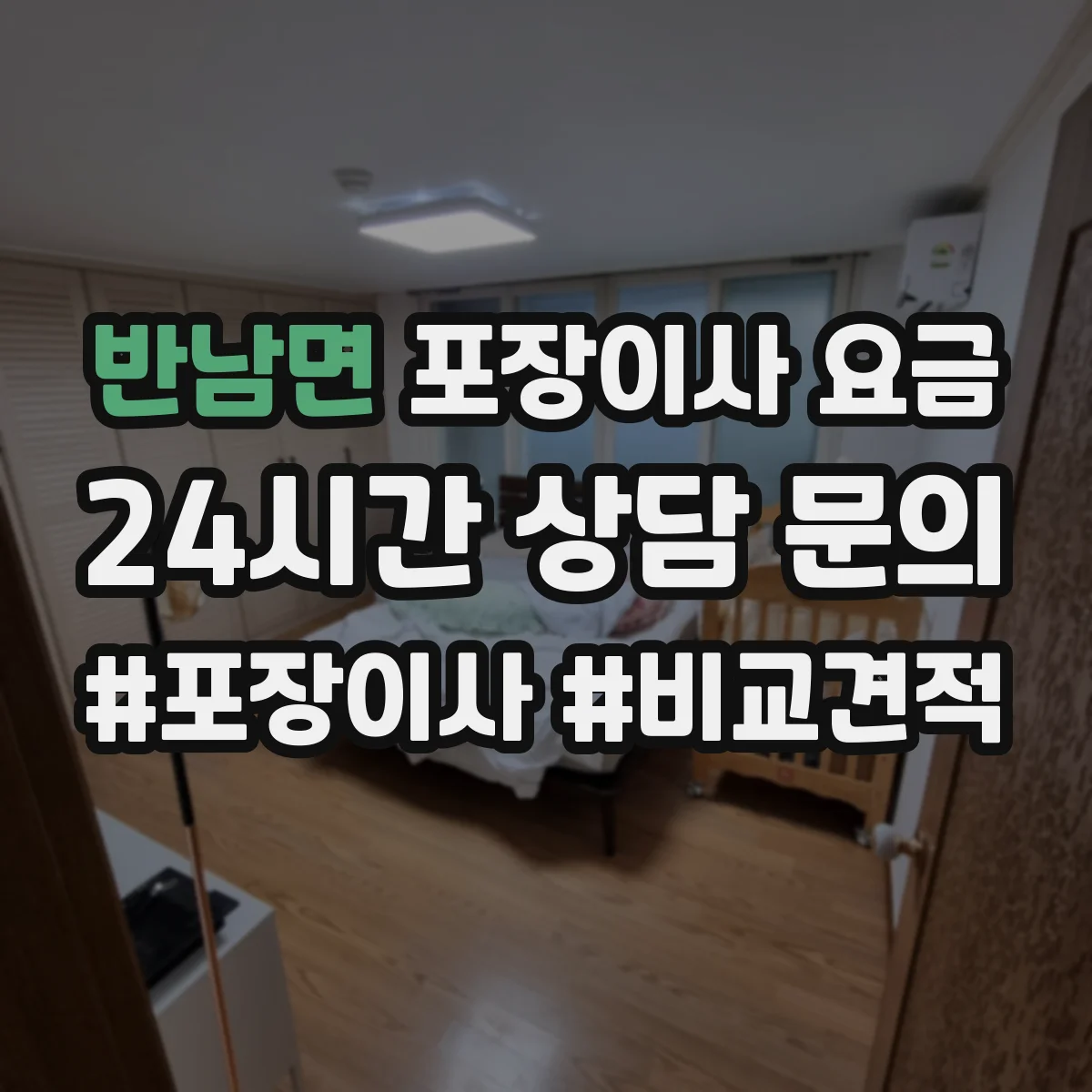 반남면 포장이사 요금