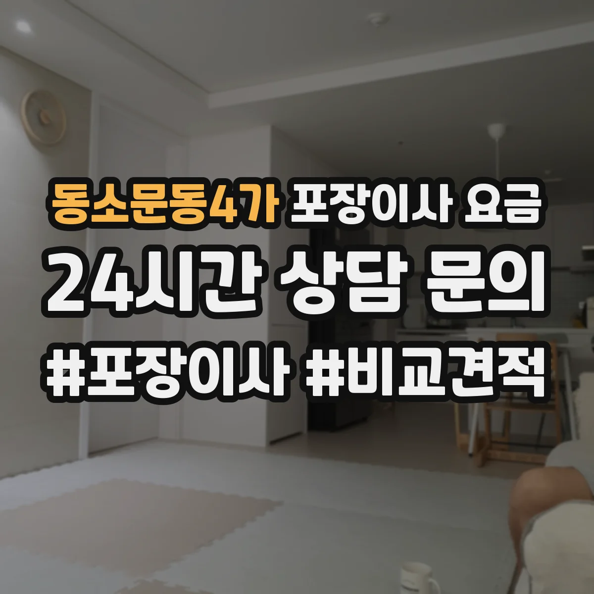 동소문동4가 포장이사 요금