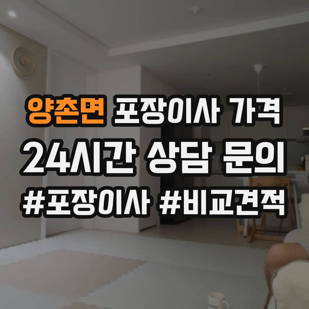 양촌면 포장이사 가격