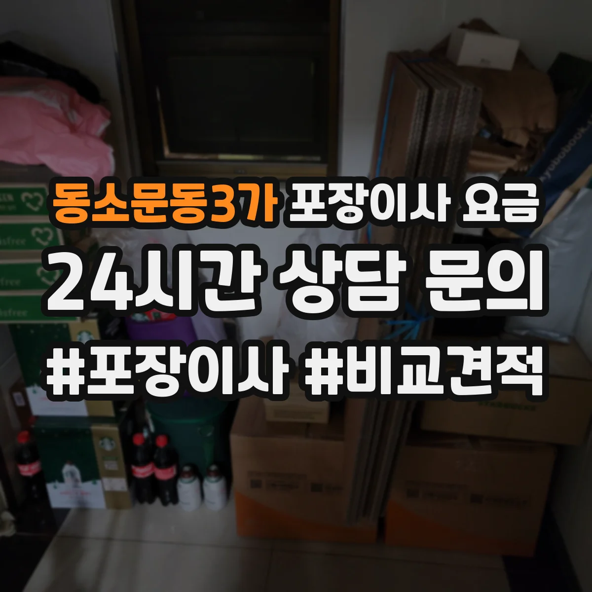 동소문동3가 포장이사 요금
