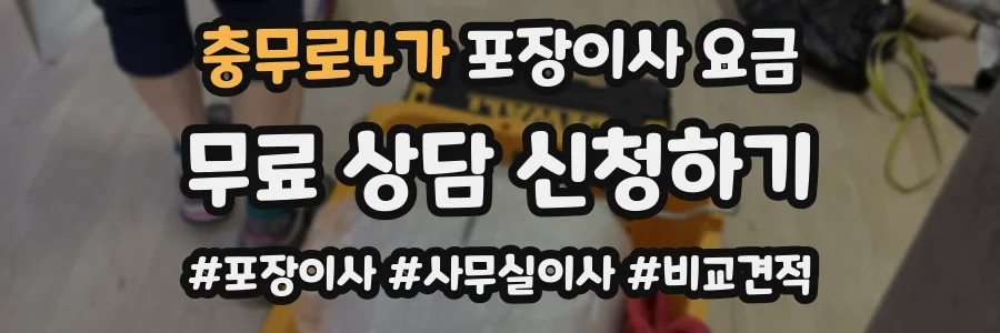 충무로4가 포장이사 요금