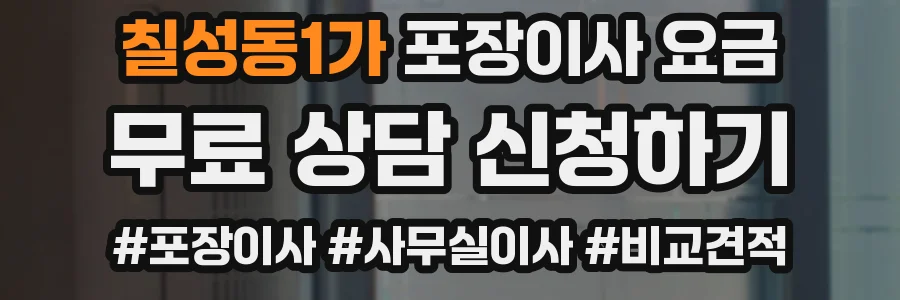칠성동1가 포장이사 요금