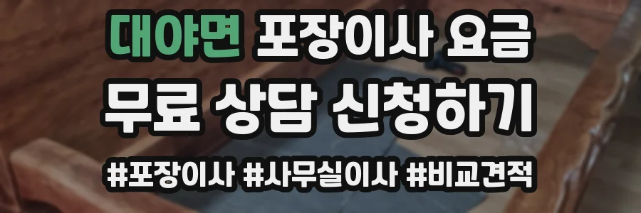 대야면 포장이사 요금