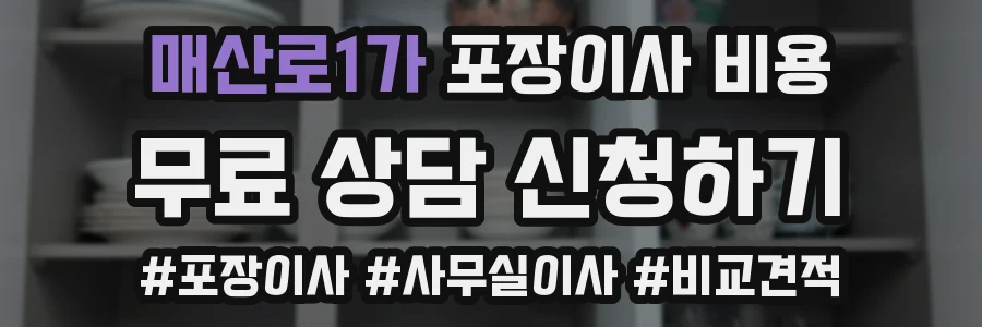 매산로1가 포장이사 비용