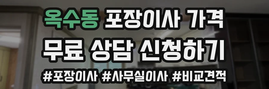 옥수동 포장이사 가격