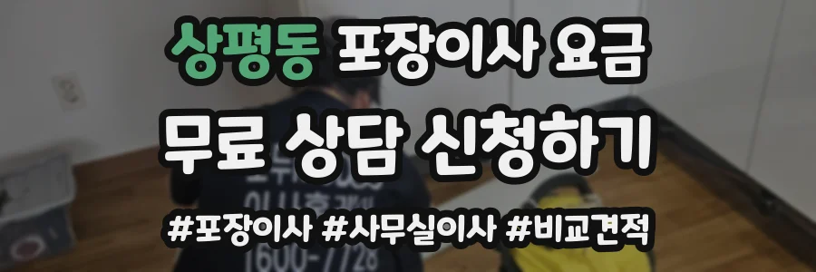 상평동 포장이사 요금