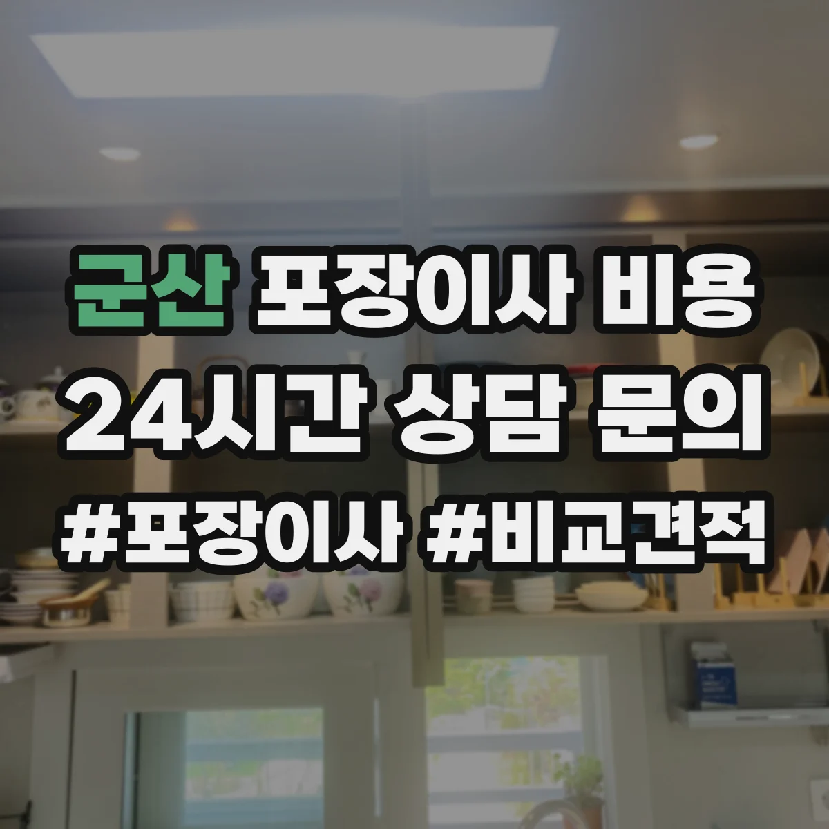 군산 포장이사 비용 견적 요청 전 준비물로 정확도 높이는 팁