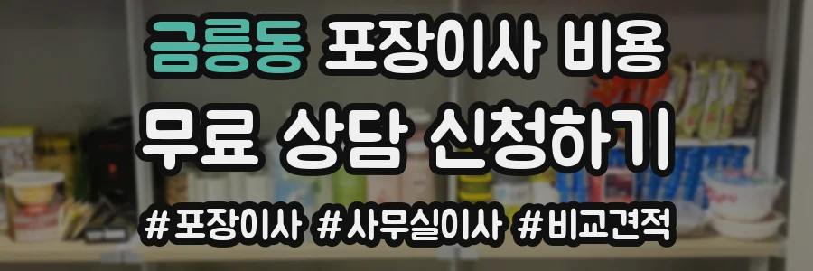 금릉동 포장이사 비용