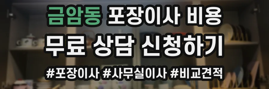 금암동 포장이사 비용