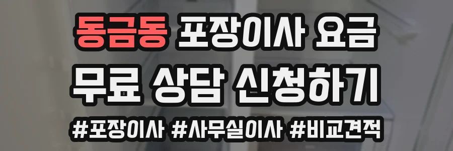 동금동 포장이사 요금