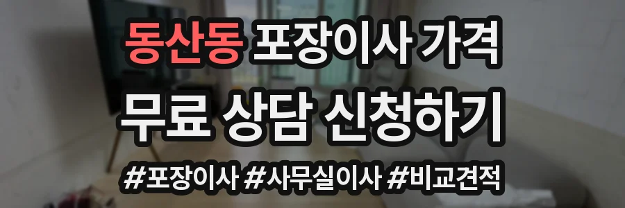 동산동 포장이사 가격