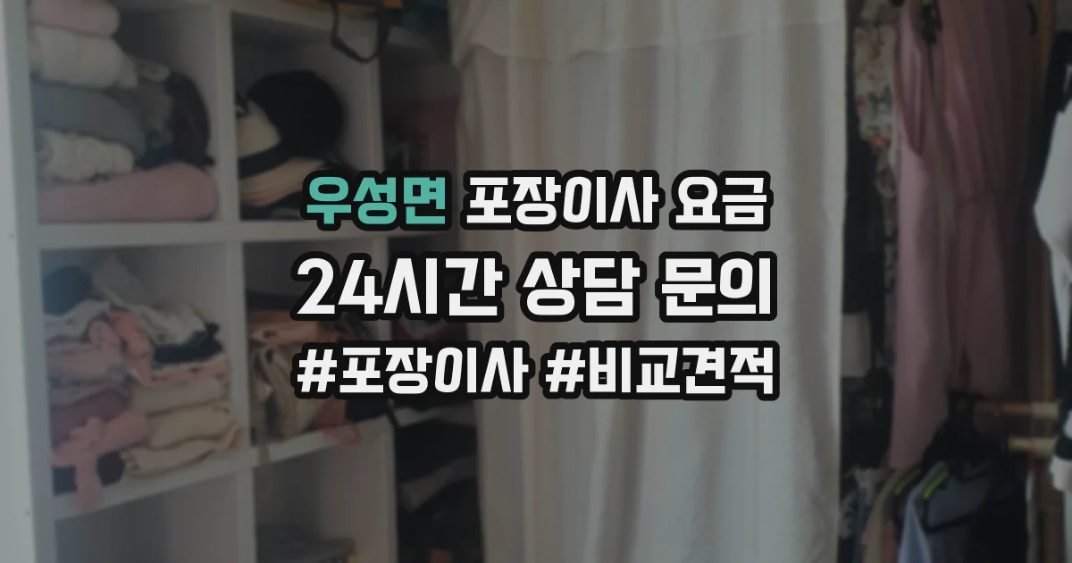 우성면 포장이사 요금