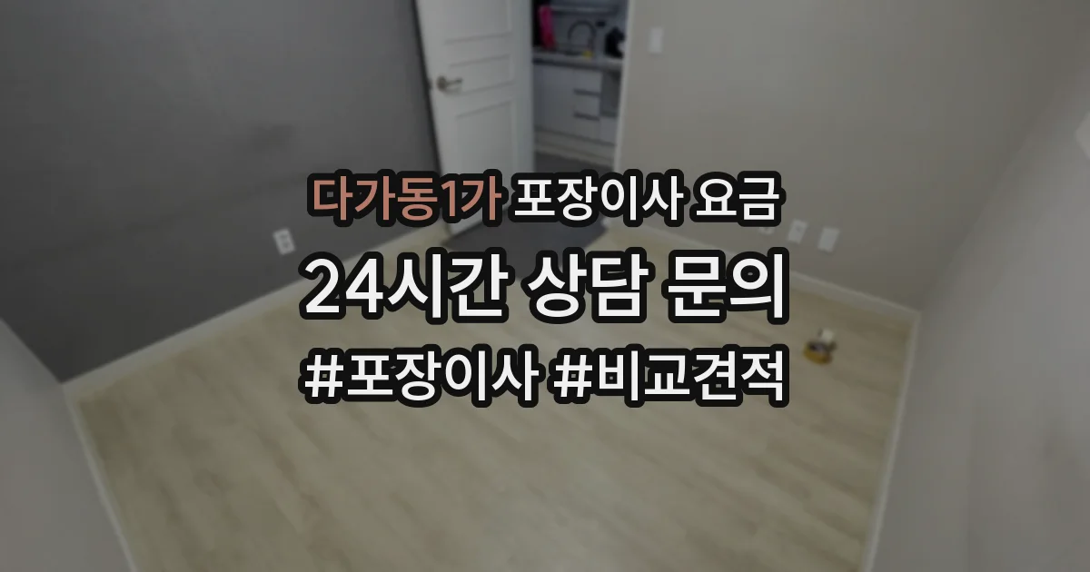 다가동1가 포장이사 요금