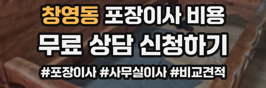창영동 포장이사 비용