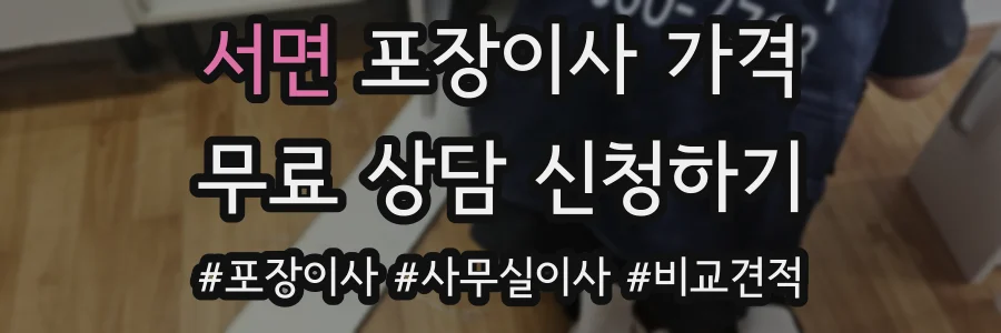 서면 포장이사 가격