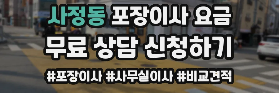 사정동 포장이사 요금