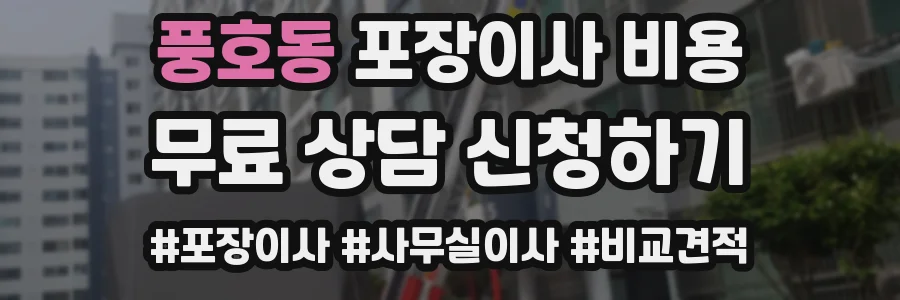 풍호동 포장이사 비용