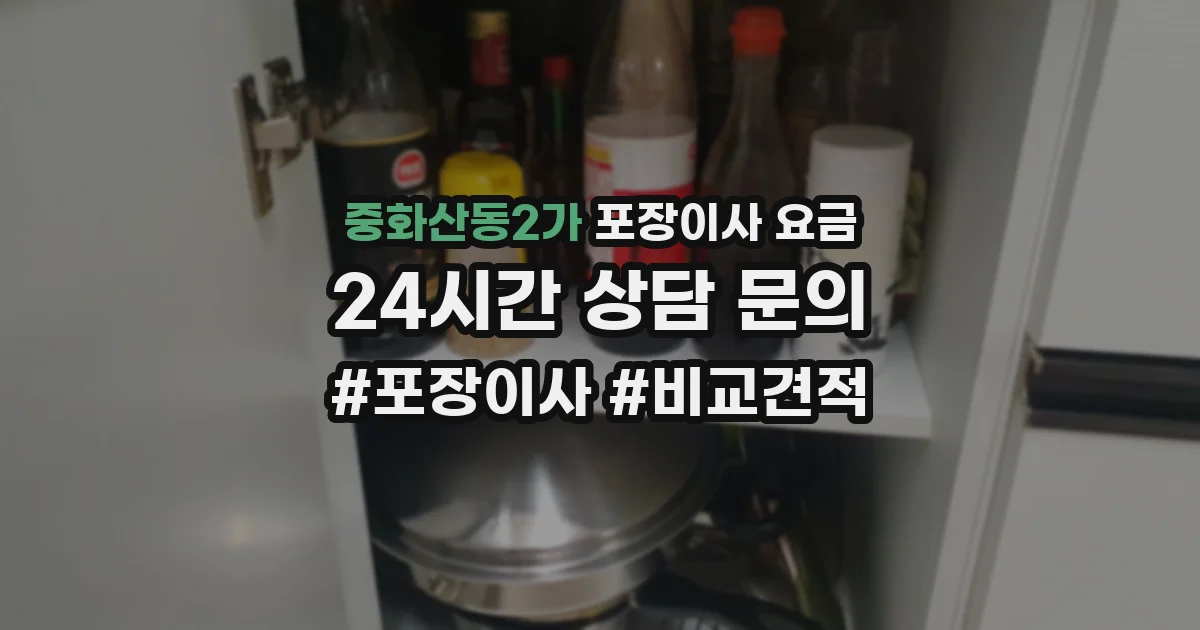 중화산동2가 포장이사 요금