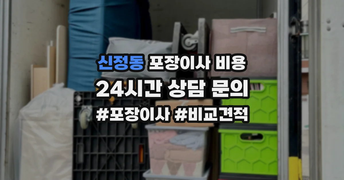 신정동 포장이사 비용