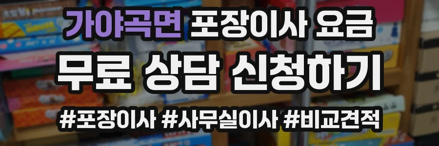 가야곡면 포장이사 요금
