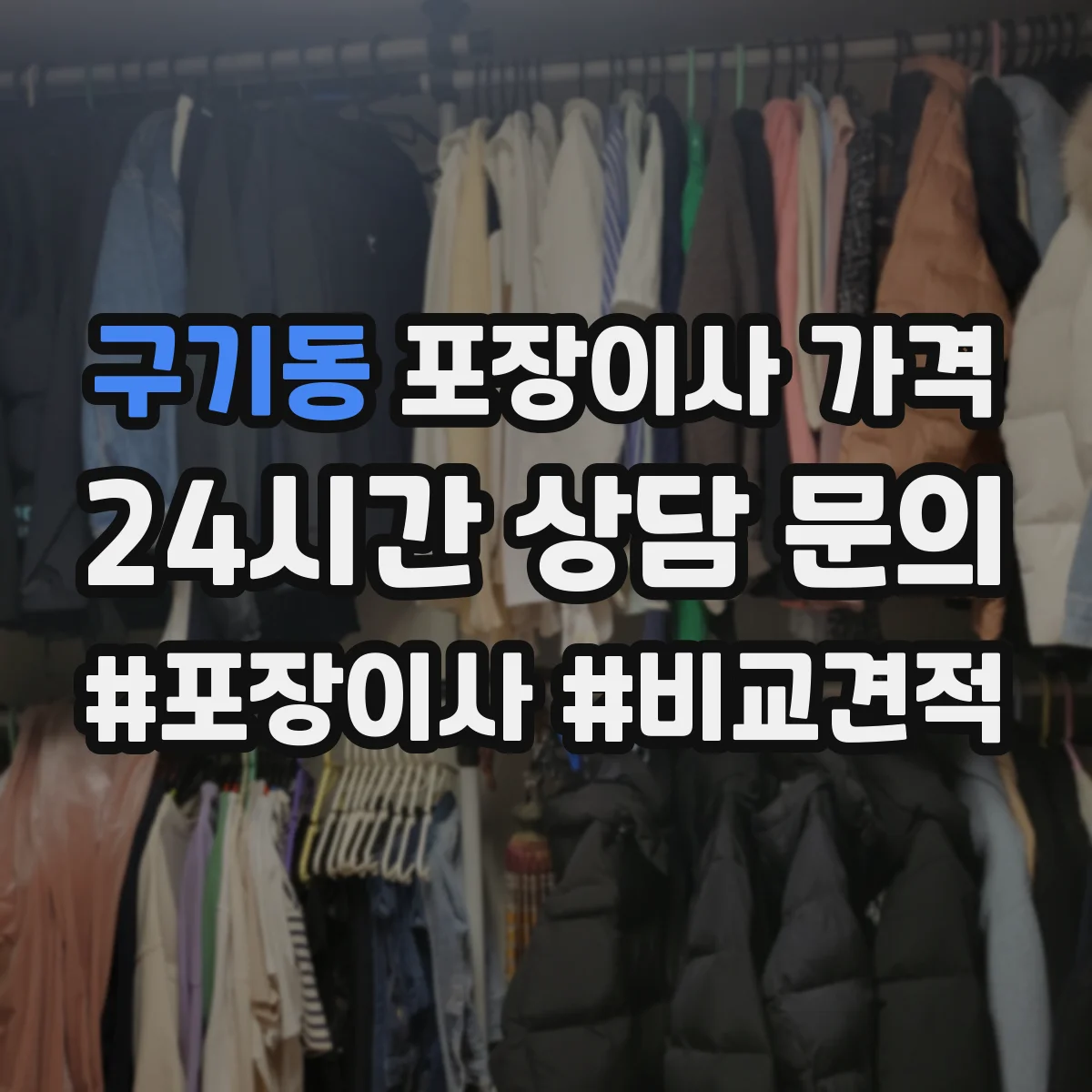 구기동 포장이사 가격