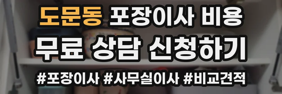 도문동 포장이사 비용