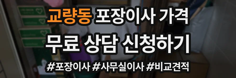 교량동 포장이사 가격