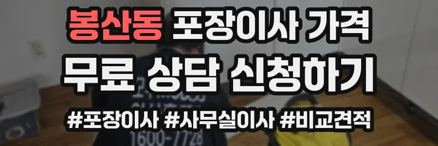 봉산동 포장이사 가격