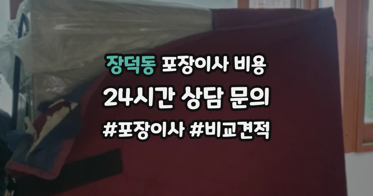 장덕동 포장이사 비용